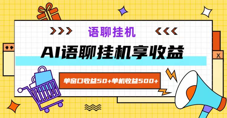 ai语聊，单窗口收益50+，单机收益500+，无脑挂机无脑干！-解忧云网络