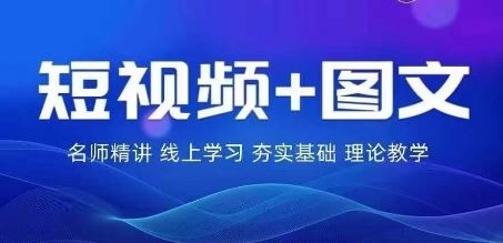 2024图文带货训练营，​普通人实现逆袭的流量+变现密码-解忧云网络