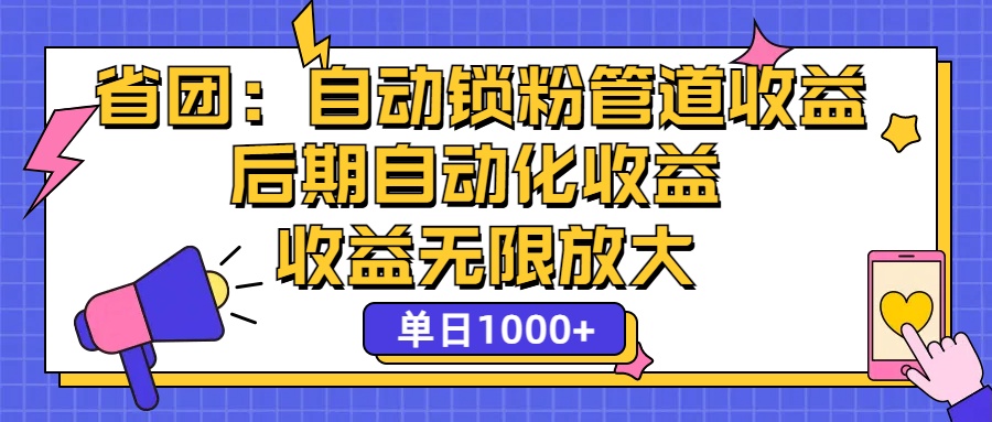 （12135期）省团：一键锁粉，管道式收益，后期被动收益，收益无限放大，单日1000+-解忧云网络