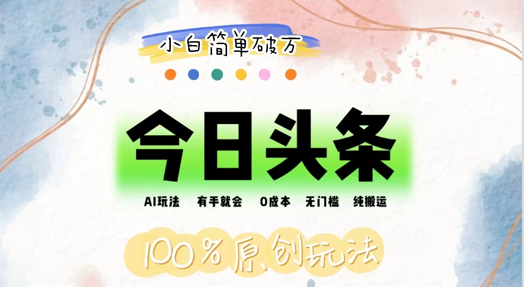 （12143期）AI头条，有手就会，0成本无门槛，纯搬运，小白单号简单破万-解忧云网络