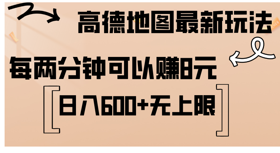 （12147期）高德地图最新玩法  通过简单的复制粘贴 每两分钟就可以赚8元  日入600+…-解忧云网络