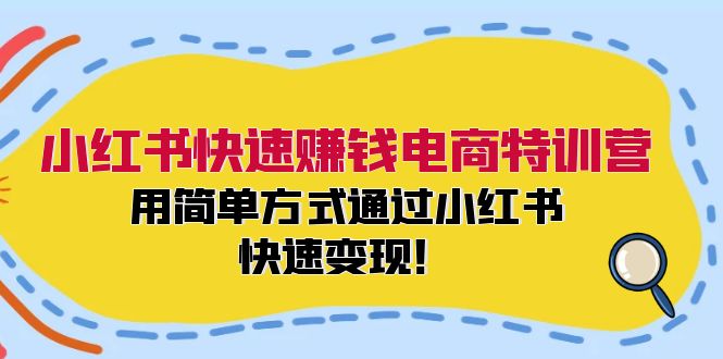 小红书快速赚钱电商特训营：用简单方式通过小红书快速变现！（55节）-解忧云网络