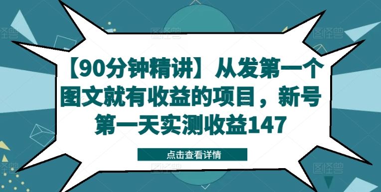 【90分钟精讲】从发第一个图文就有收益的项目，新号第一天实测收益147-解忧云网络
