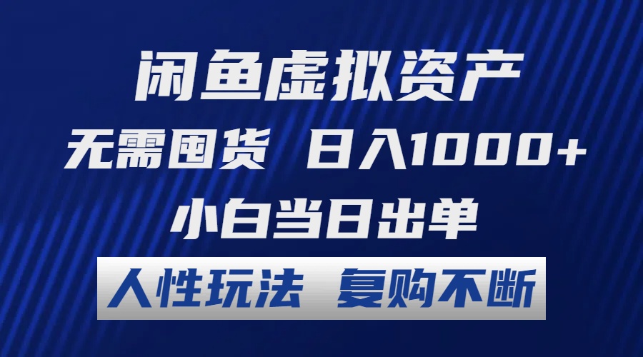 （12187期）闲鱼虚拟资产 无需囤货 日入1000+ 小白当日出单 人性玩法 复购不断-解忧云网络