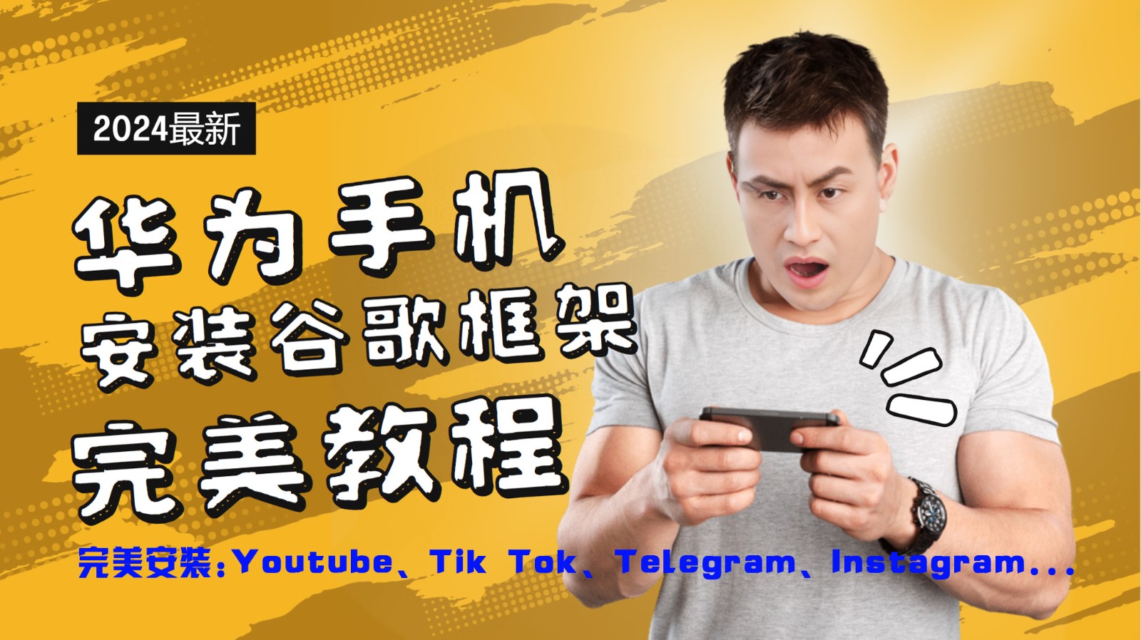 华为手机安装谷歌框架完美教程，开启你的Tiktok，油管，Tg，Instagra之路-解忧云网络
