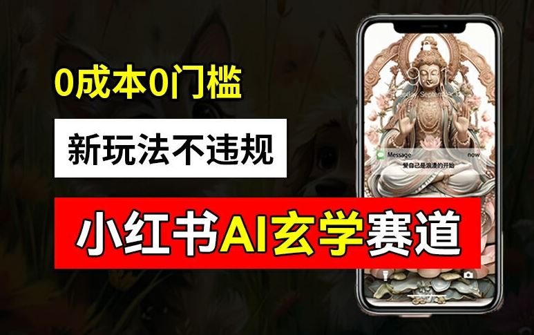 小红书玄学赛道AI新玩法，不违规不封号，0成本0投入，AI批量生成，已有账号变现2w+【揭秘】-解忧云网络