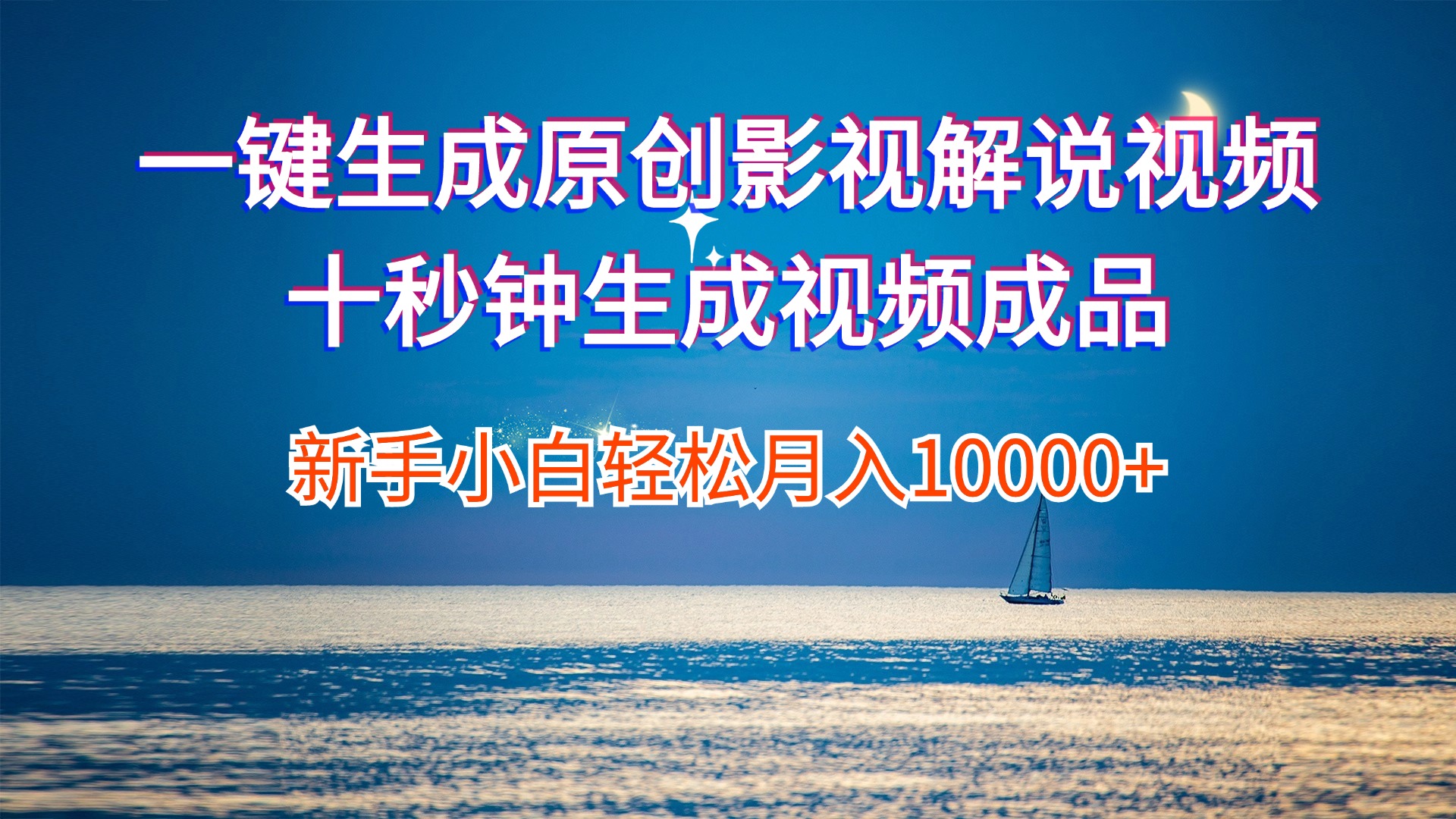 （12207期）一键生成原创影视解说视频十秒钟生成文案解说背景音乐新手小白轻松月入…-解忧云网络