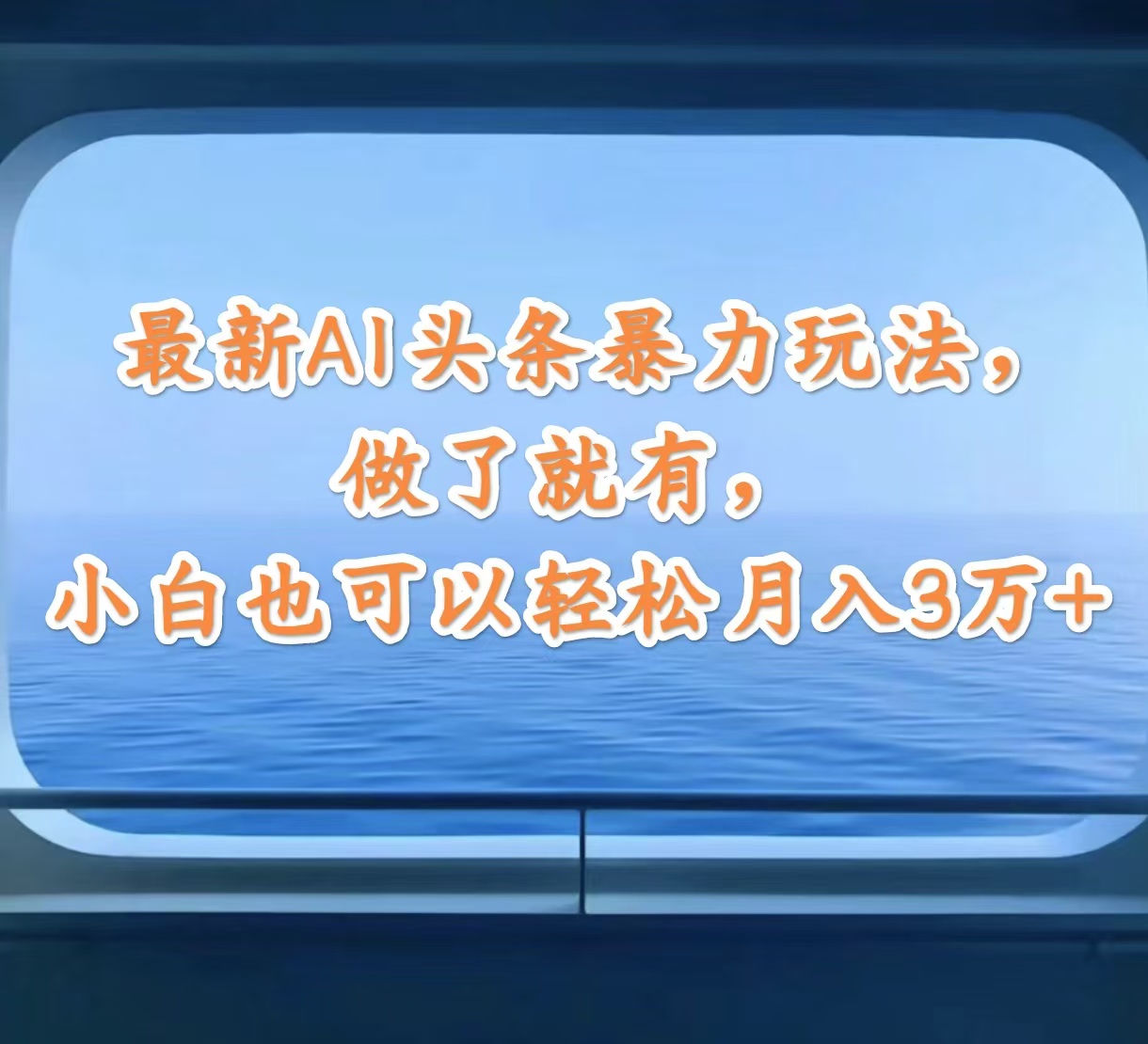 （12208期）最新AI头条暴力玩法，做了就有，小白也可以轻松月入3万+-解忧云网络
