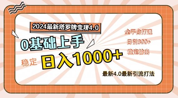 2024最新塔罗牌变现4.0，稳定日入1k+，零基础上手，全平台打通【揭秘】-解忧云网络
