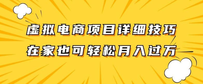 虚拟电商项目详细拆解，兼职全职都可做，每天单账号300+轻轻松松【揭秘】-解忧云网络