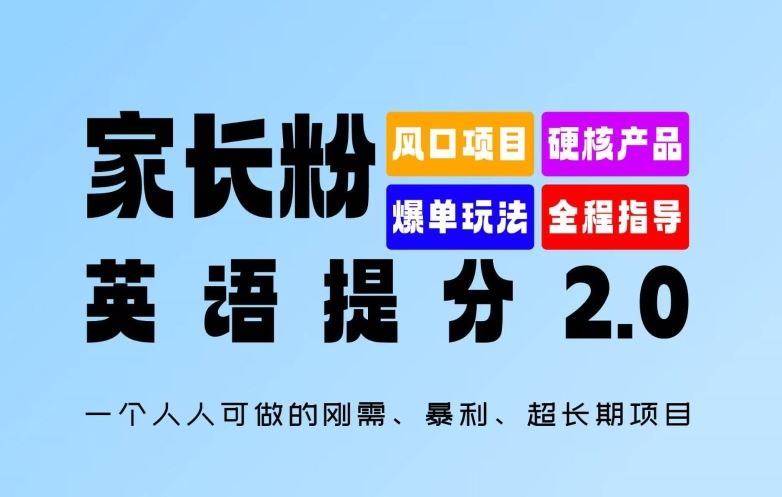 家长粉：英语提分 2.0，一个人人可做的刚需、暴利、超长期项目【揭秘】-解忧云网络