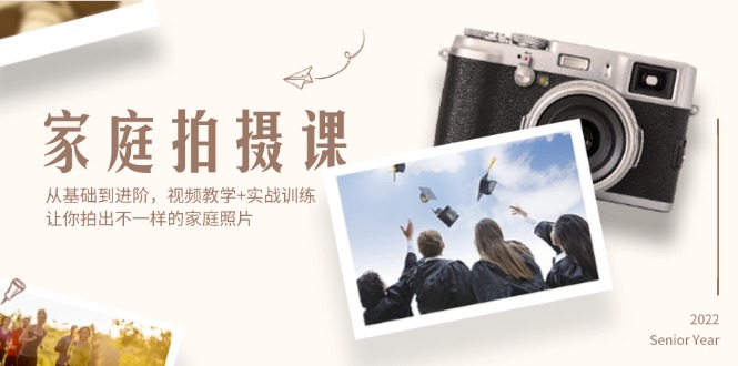 （12246期）家庭拍摄课，从基础到进阶，视频教学+实战训练，让你拍出不一样的家庭照片-解忧云网络