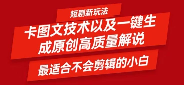 短剧卡图文技术轻松过原创、一键生成高质量短剧视频，最适合小白上手的干货技术【揭秘】-解忧云网络