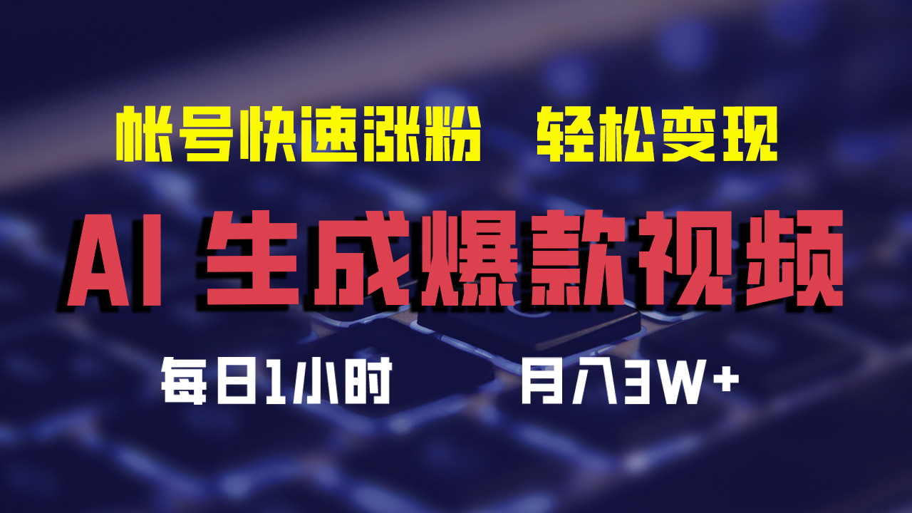 （12273期）AI生成爆款视频，助你帐号快速涨粉，轻松月入3W+-解忧云网络