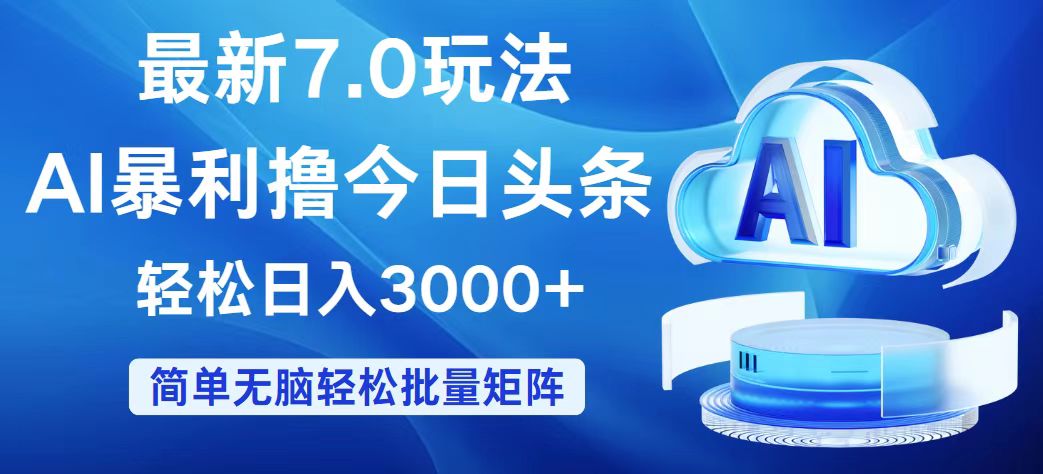 （12312期）今日头条7.0最新暴利玩法，轻松日入3000+-解忧云网络