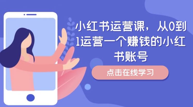小红书运营课，从0到1运营一个赚钱的小红书账号-解忧云网络
