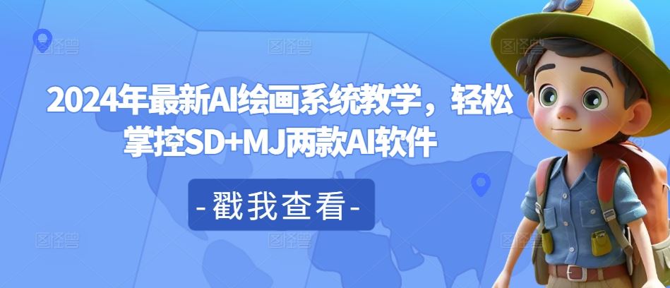 2024年最新AI绘画系统教学，轻松掌控SD+MJ两款AI软件-解忧云网络
