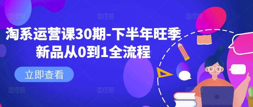 淘系运营课30期-下半年旺季新品从0到1全流程-解忧云网络
