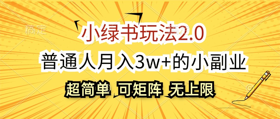 （12374期）小绿书玩法2.0，超简单，普通人月入3w+的小副业，可批量放大-解忧云网络