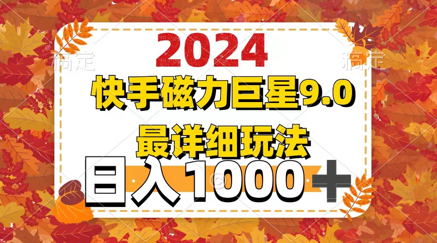 （12390期）2024  9.0磁力巨星最新最详细玩法-解忧云网络