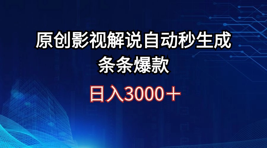 （12394期）日入3000+原创影视解说自动秒生成条条爆款-解忧云网络