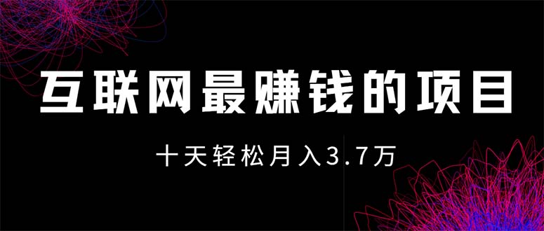 （12396期）互联网最赚钱的项目没有之一，轻松月入7万+，团队最新项目-解忧云网络