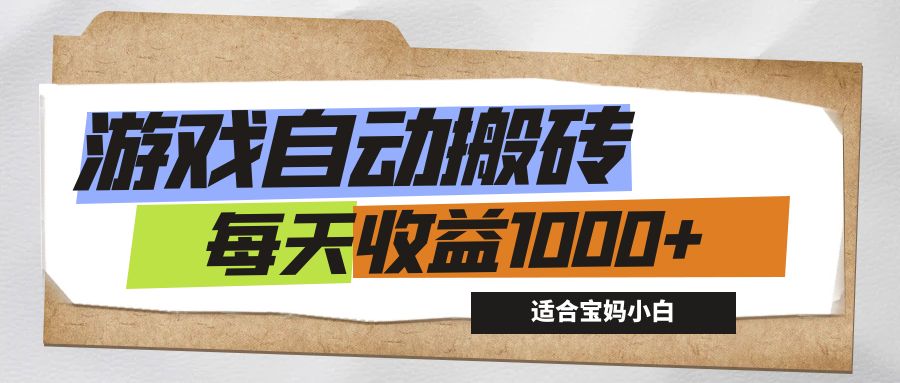 （12404期）游戏全自动搬砖副业项目，每天收益1000+，适合宝妈小白-解忧云网络
