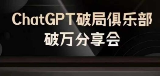 AI破局俱乐部-ChatGPT破局俱乐部破万分享会，AI时代来临，未来已来-解忧云网络