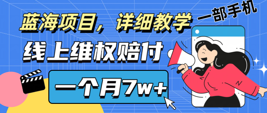 通过线上维权赔付1个月搞了7w+详细教学一部手机操作靠谱副业打破信息差-解忧云网络