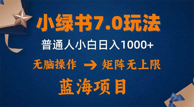 （12459期）小绿书7.0新玩法，矩阵无上限，操作更简单，单号日入1000+-解忧云网络