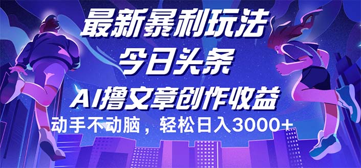 （12469期）今日头条最新暴利玩法，动手不动脑轻松日入3000+-解忧云网络