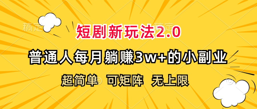 （12472期）短剧新玩法2.0，超简单，普通人每月躺赚3w+的小副业-解忧云网络
