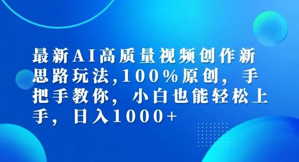 最新AI高质量视频创作新思路玩法，100%原创，手把手教你，小白也能轻松上手【揭秘】-解忧云网络