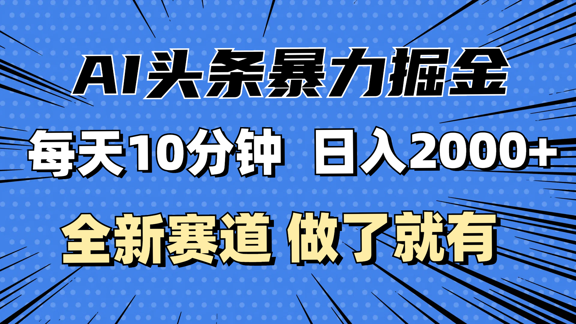 （12490期）最新AI头条掘金，每天10分钟，做了就有，小白也能月入3万+-解忧云网络