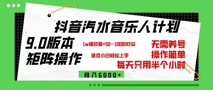（12501期）抖音汽水音乐计划9.0，矩阵操作轻松月入6000＋-解忧云网络