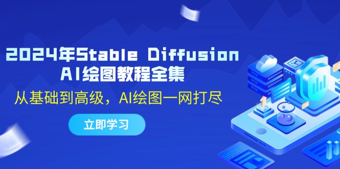 2024年Stable Diffusion AI绘图教程全集：从基础到高级，AI绘图一网打尽-解忧云网络