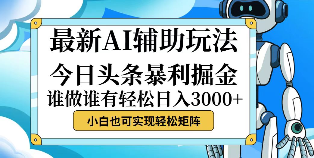 （12511期）今日头条最新暴利掘金玩法，动手不动脑，简单易上手。小白也可轻松日入…-解忧云网络