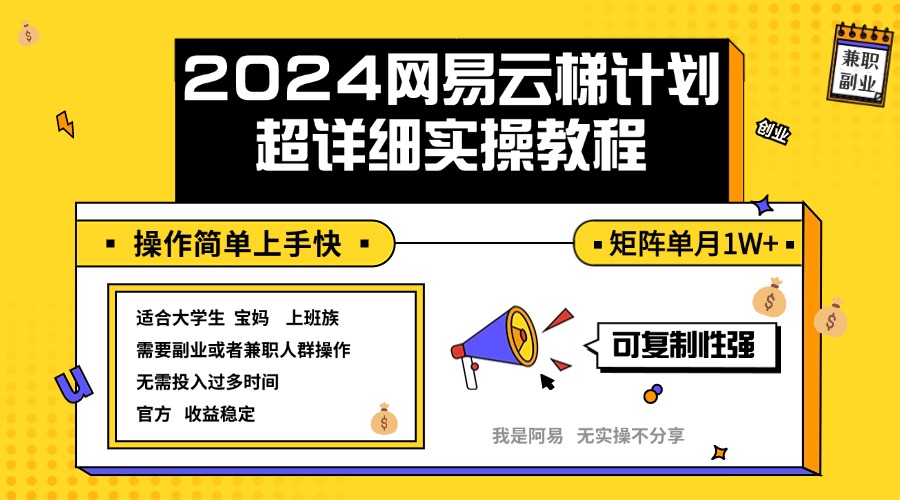 （12525期）2024网易云梯计划实操教程小白轻松上手  矩阵单月1w+-解忧云网络