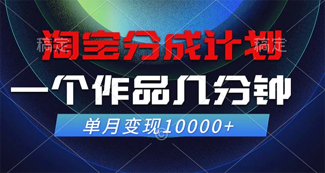 （12523期）淘宝分成计划，一个作品几分钟， 单月变现10000+-解忧云网络