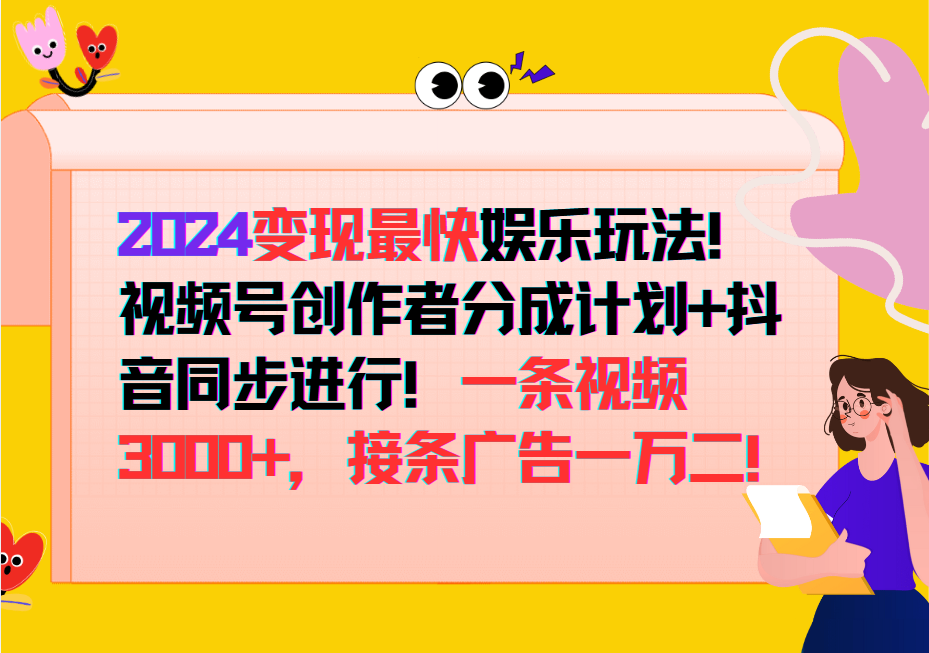 2024变现最快玩法，创作者分成计划+抖音同步进行！一条视频3000+，接条广告一万二！-解忧云网络