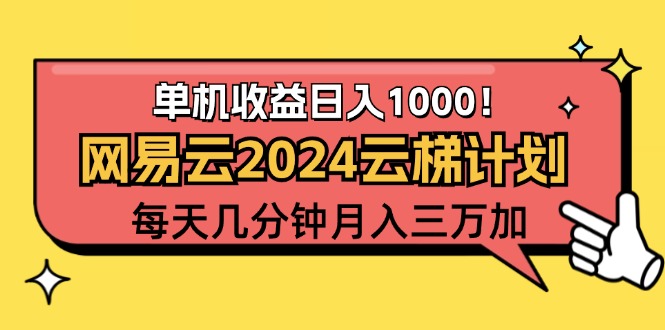 （12539期）2024网易云云梯计划项目，每天只需操作几分钟 一个账号一个月一万到三万-解忧云网络