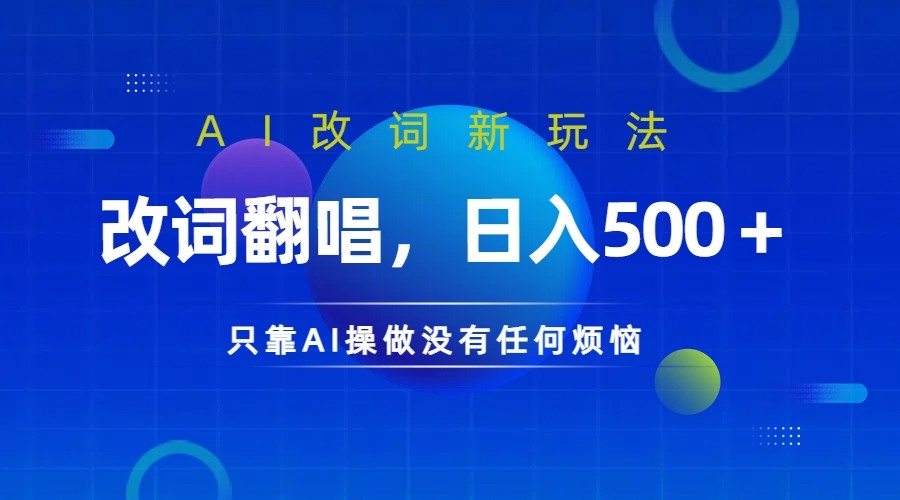 仅靠AI拆解改词翻唱！就能日入500＋         火爆的AI翻唱改词玩法来了-解忧云网络