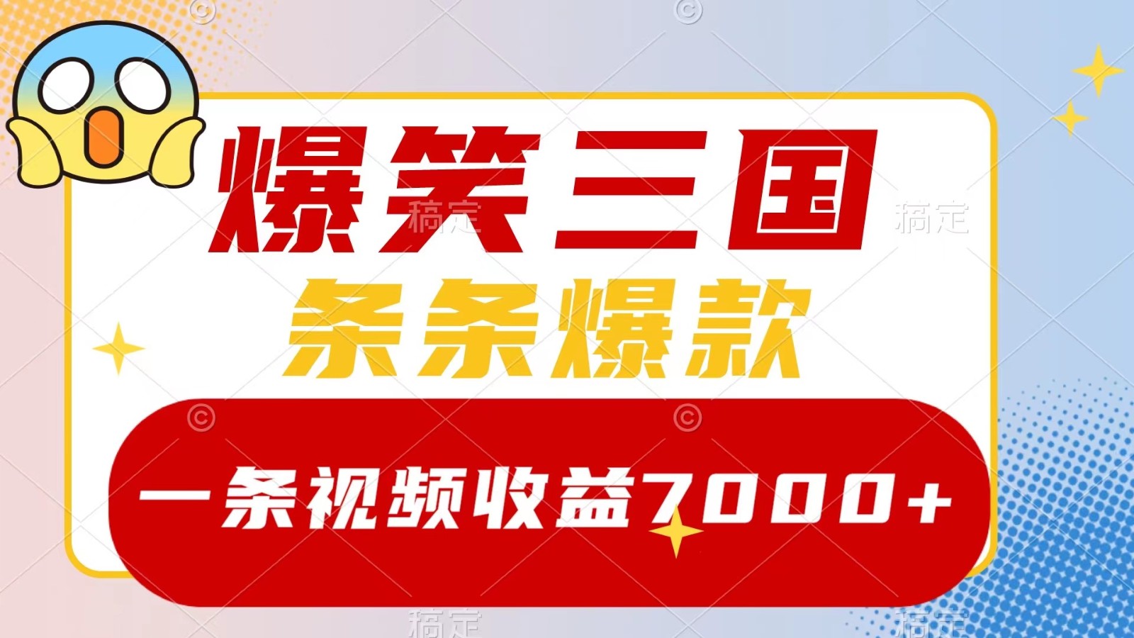 爆笑三国，一条视频收益7000+，条条爆款， 5分钟一个原创视频，多种变现方式-解忧云网络