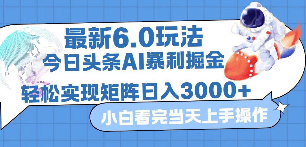 （12566期）今日头条最新暴利掘金6.0玩法，动手不动脑，简单易上手。轻松矩阵实现…-解忧云网络