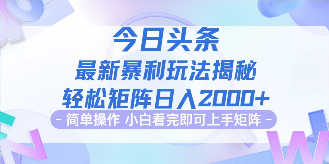 （12584期）今日头条最新暴利掘金玩法揭秘，动手不动脑，简单易上手。轻松矩阵实现…-解忧云网络