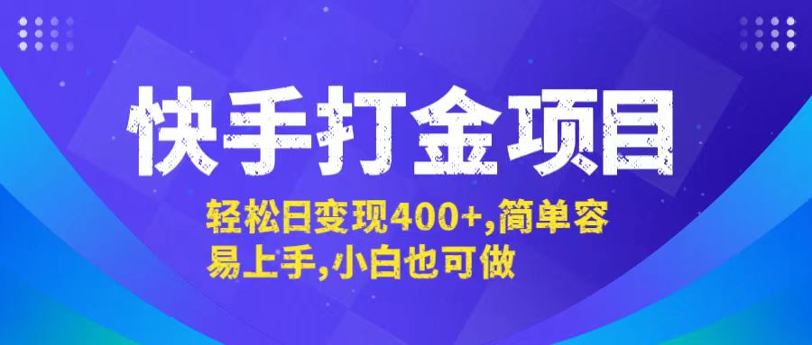 （12591期）快手打金项目，轻松日变现400+，简单容易上手，小白也可做-解忧云网络