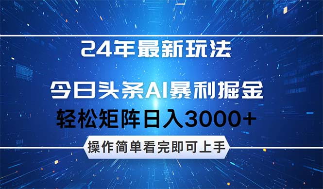 （12621期）24年今日头条最新暴利掘金玩法，动手不动脑，简单易上手。轻松矩阵实现…-解忧云网络