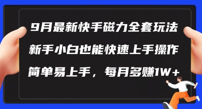 9月最新快手磁力玩法，新手小白也能操作，简单易上手，每月多赚1W+【揭秘】-解忧云网络
