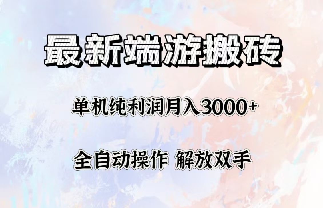 （12649期）最新端游搬砖项目，收益稳定单机纯利润月入3000+，多开多得。-解忧云网络