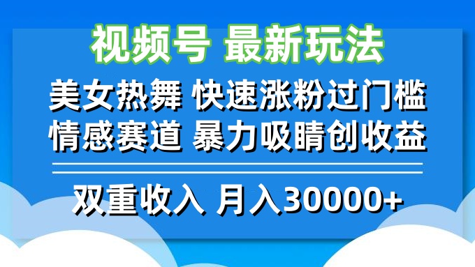 （12657期）视频号最新玩法 美女热舞 快速涨粉过门槛 情感赛道  暴力吸睛创收益-解忧云网络